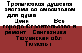 Тропическая душевая система со смесителем для душа Rush ST4235-20 › Цена ­ 12 445 - Все города Строительство и ремонт » Сантехника   . Тюменская обл.,Тюмень г.